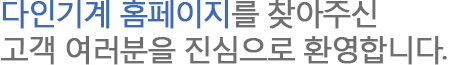 다인기계 홈페이지를 찾아주신 고객여러분을 진심으로 환영합니다.